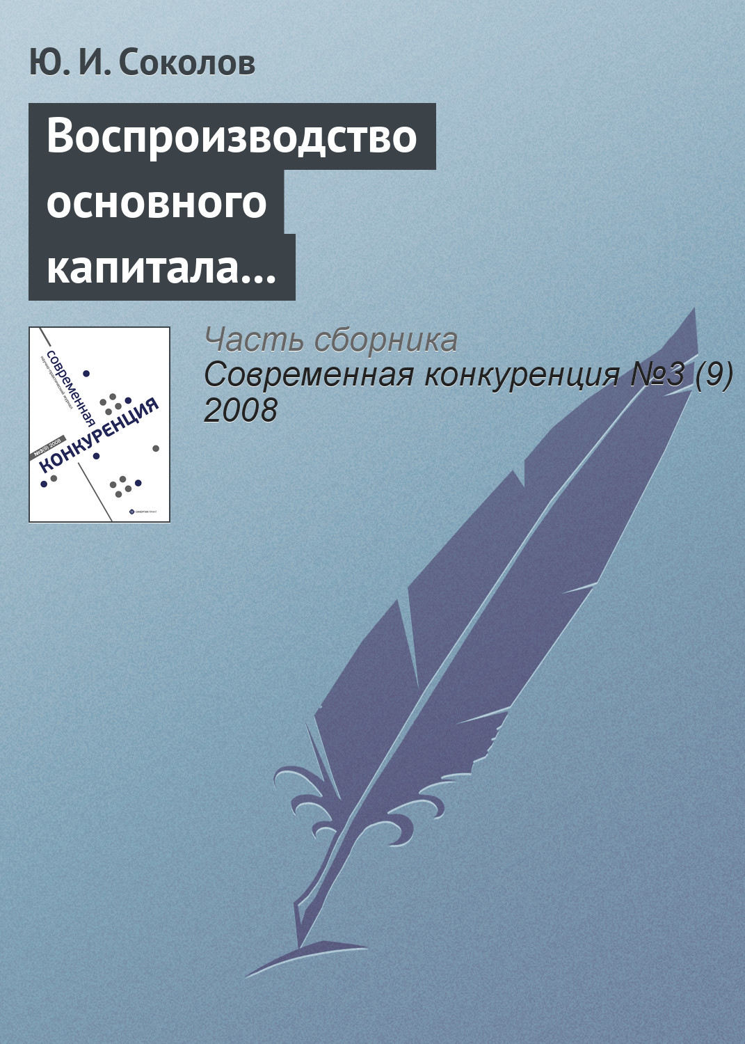 Обложка книги «Воспроизводство основного капитала и конкурентоспособность экономики России в условиях глобализации мирового хозяйства (продолжение)»