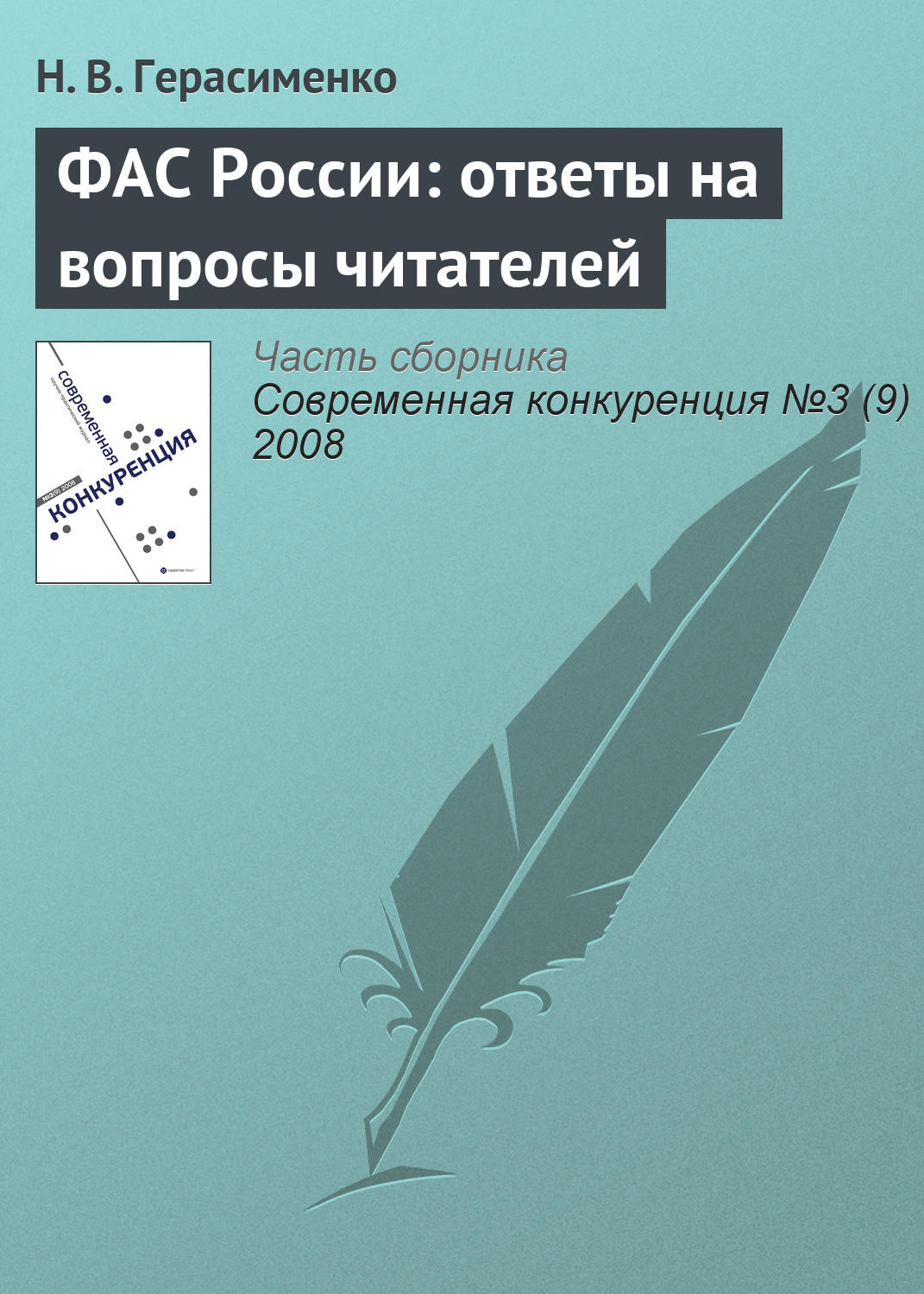 Обложка книги «ФАС России: ответы на вопросы читателей»