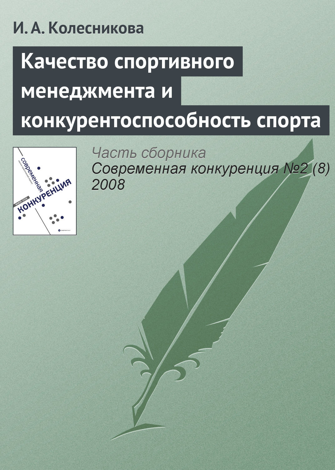 Обложка книги «Качество спортивного менеджмента и конкурентоспособность спорта»