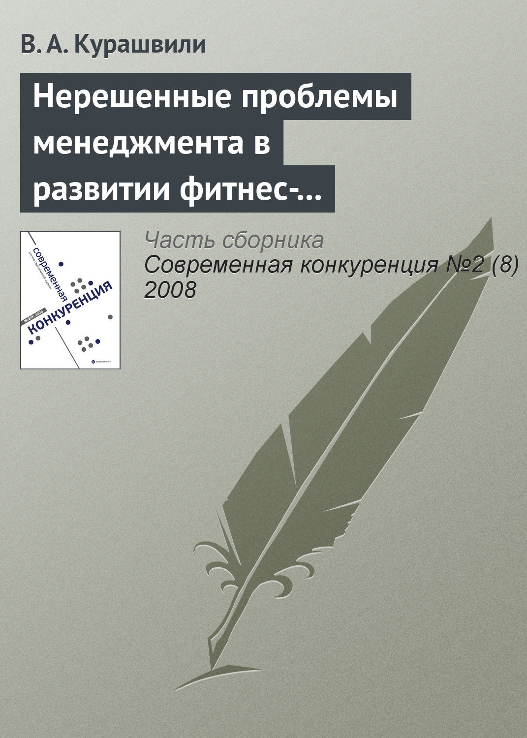 Обложка книги «Нерешенные проблемы менеджмента в развитии фитнес-индустрии»