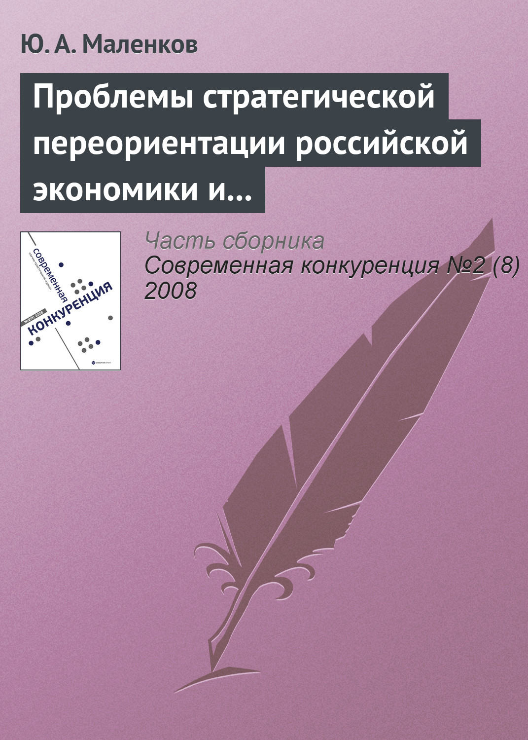 Обложка книги «Проблемы стратегической переориентации российской экономики и общества»