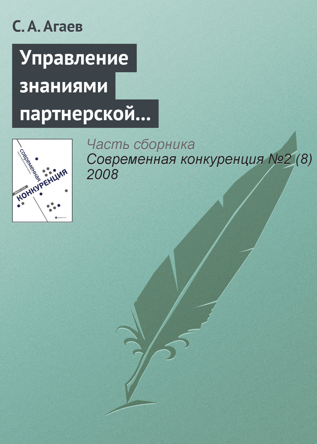 Обложка книги «Управление знаниями партнерской сети как основа повышения конкурентоспособности предприятия»