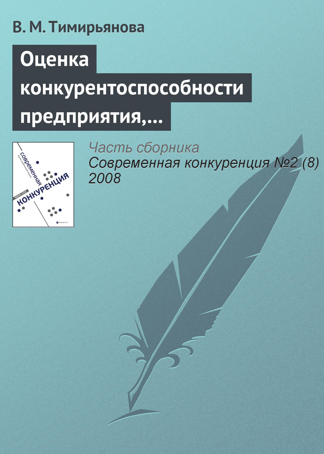 Обложка книги «Оценка конкурентоспособности предприятия, торгующего технически сложными товарами»