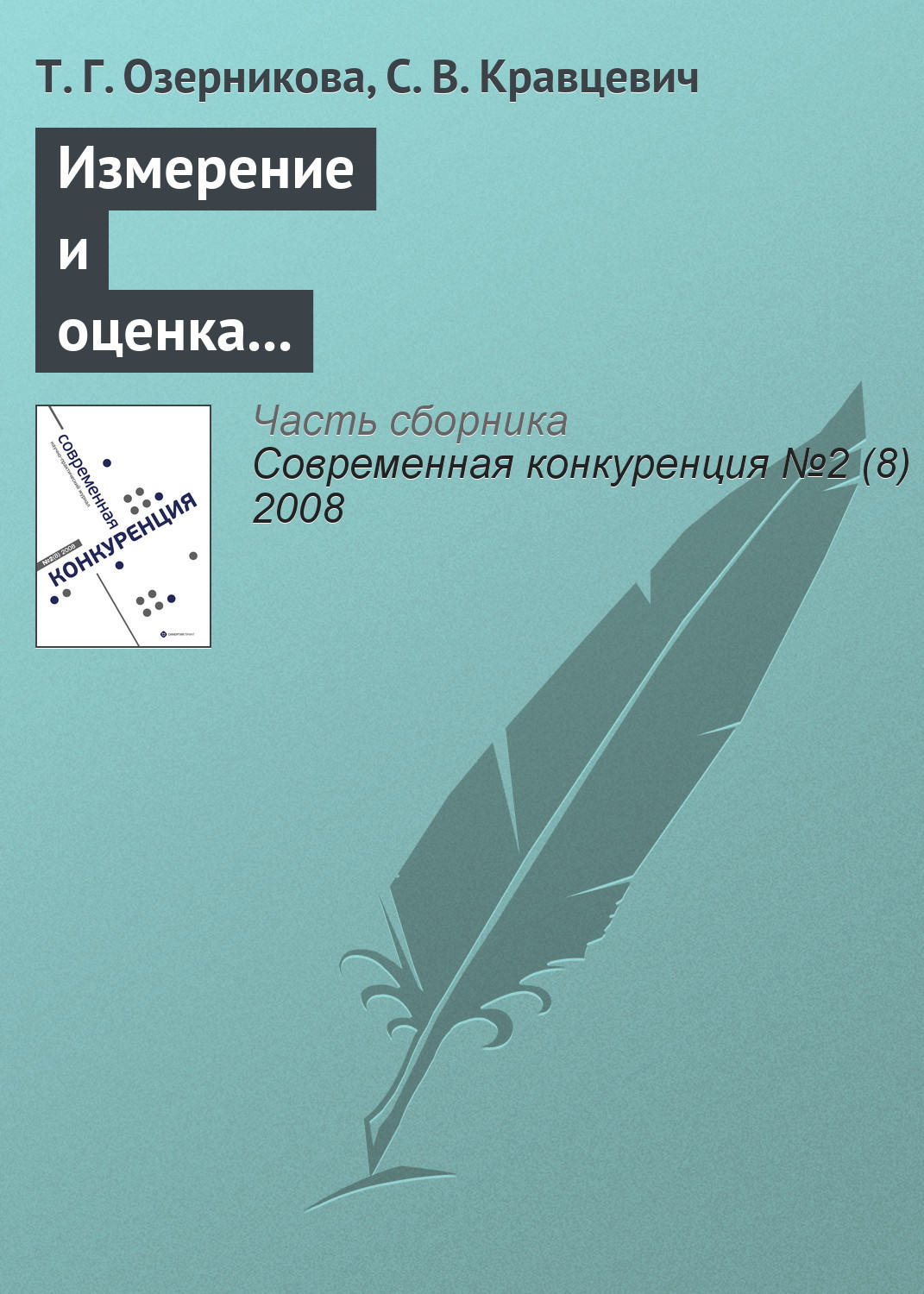 Обложка книги «Измерение и оценка конкурентоспособности работника на рынке труда»