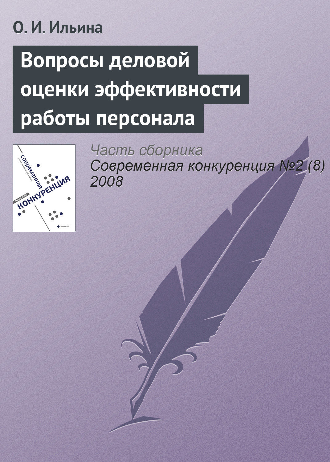 Обложка книги «Вопросы деловой оценки эффективности работы персонала»