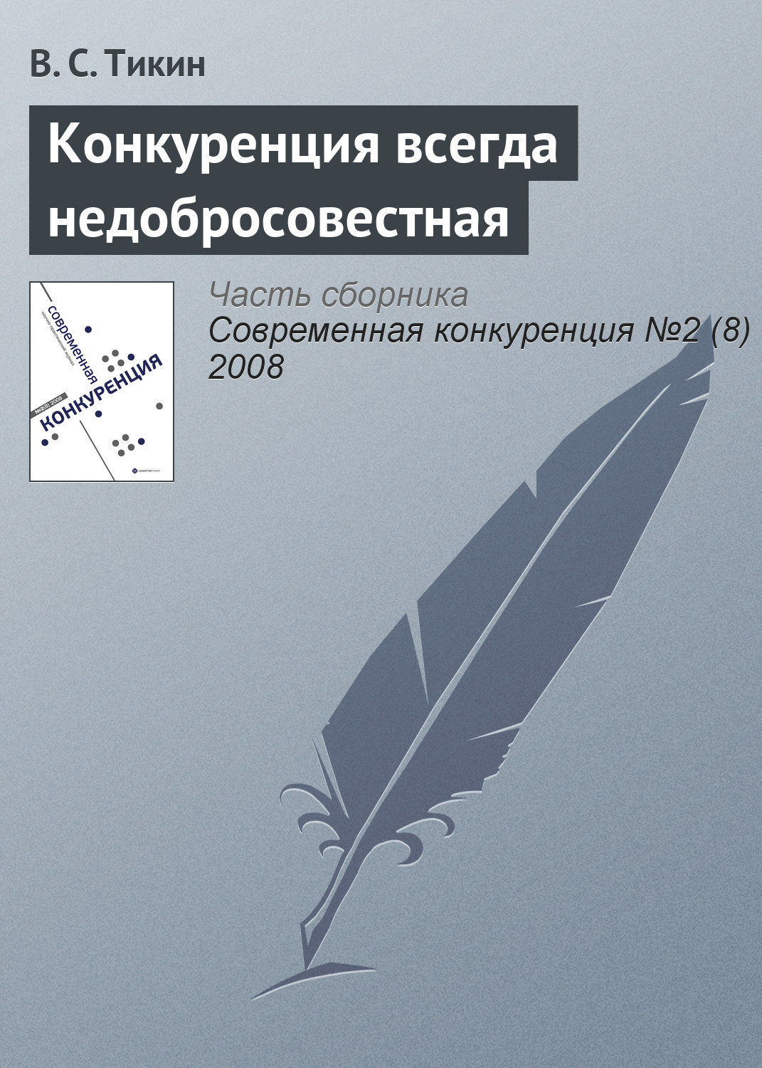 Обложка книги «Конкуренция всегда недобросовестная»