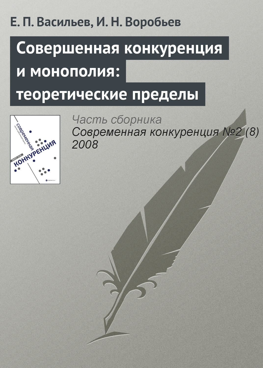 Обложка книги «Совершенная конкуренция и монополия: теоретические пределы»