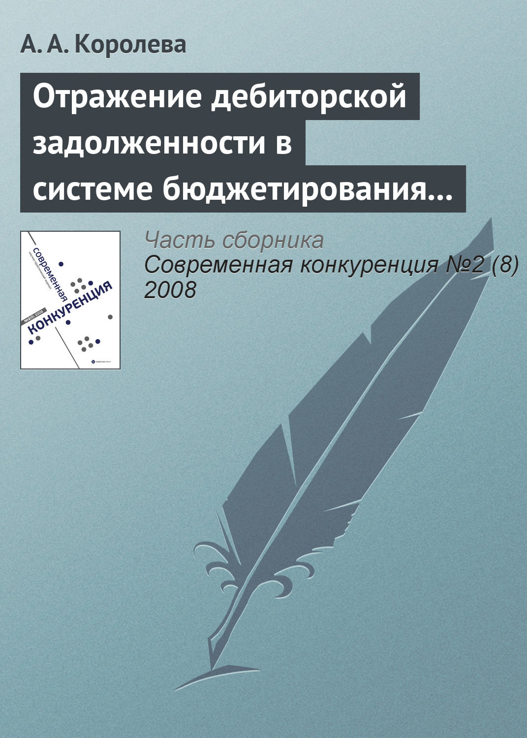 Обложка книги «Отражение дебиторской задолженности в системе бюджетирования предприятия»