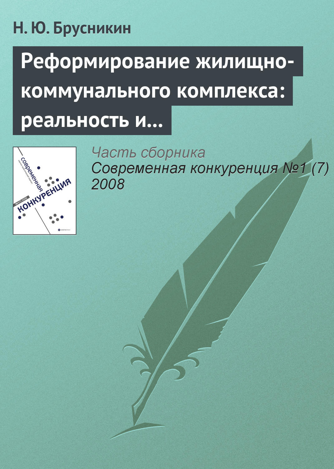 Обложка книги «Реформирование жилищно-коммунального комплекса: реальность и перспективы»