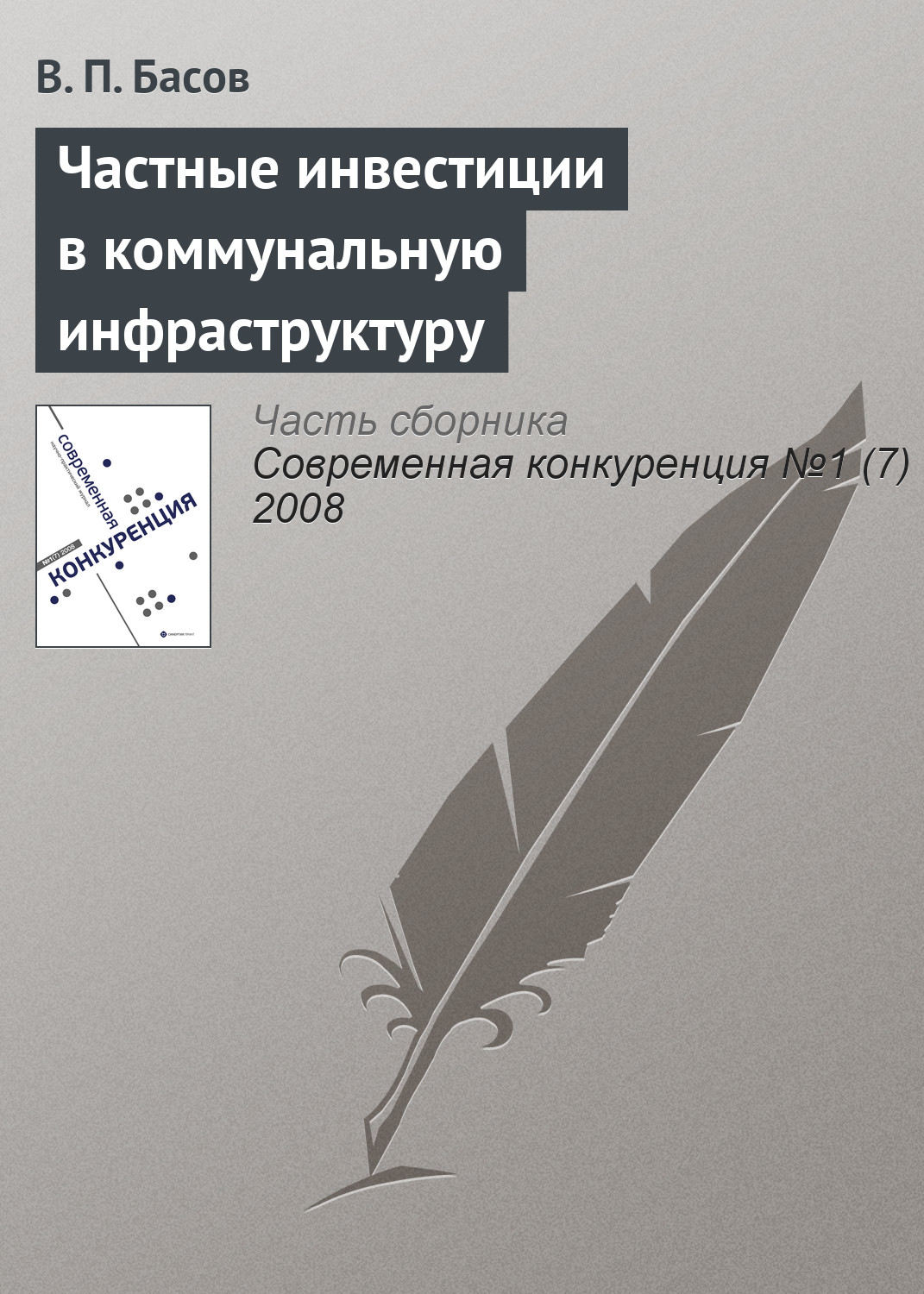 Обложка книги «Частные инвестиции в коммунальную инфраструктуру»