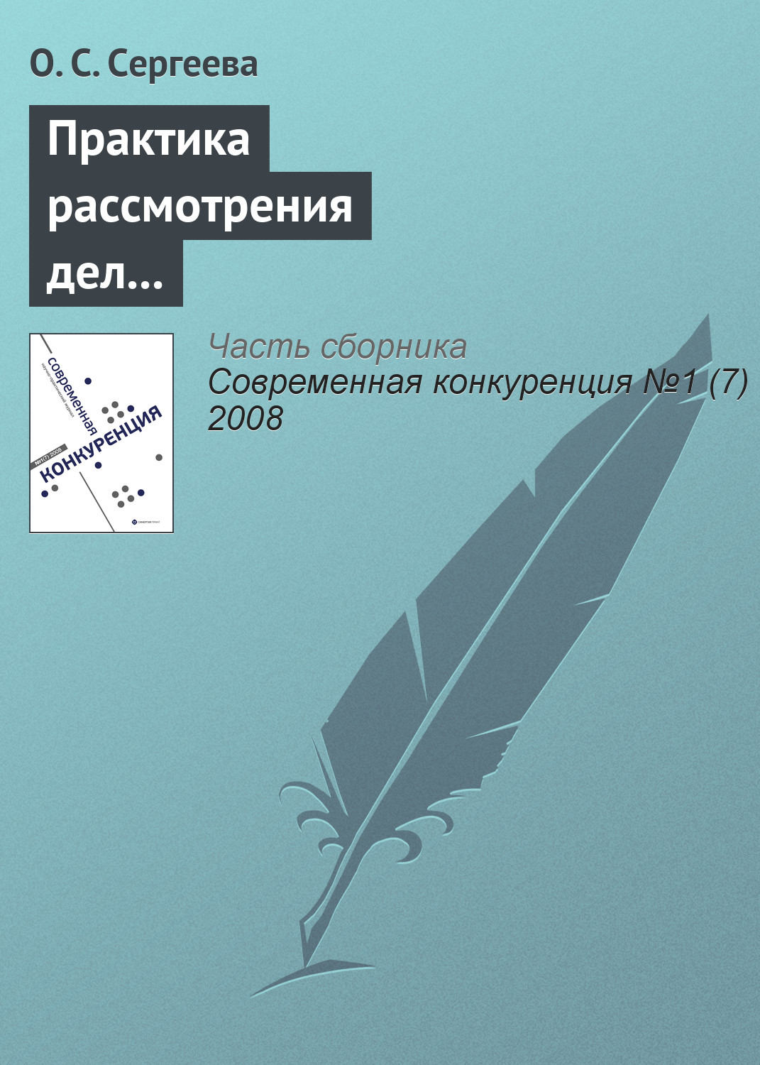 Обложка книги «Практика рассмотрения дел о нарушениях антимонопольного законодательства кредитными и страховыми организациями»