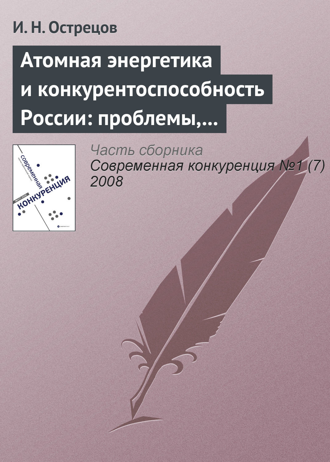 Обложка книги «Атомная энергетика и конкурентоспособность России: проблемы, тенденции и перспективы»