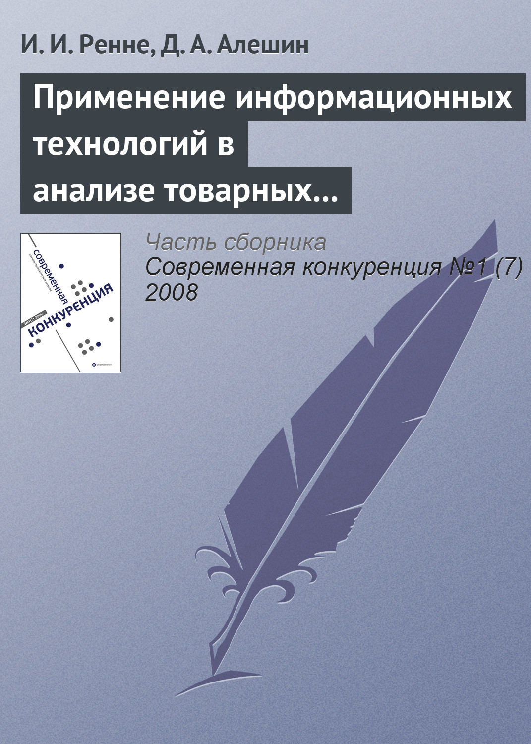 Обложка книги «Применение информационных технологий в анализе товарных рынков»