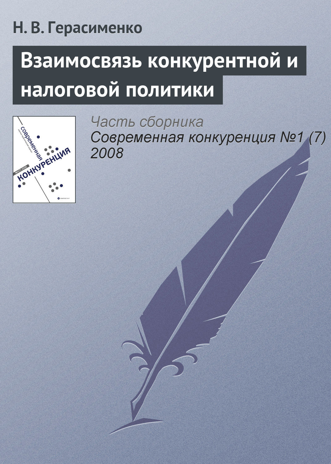 Обложка книги «Взаимосвязь конкурентной и налоговой политики»