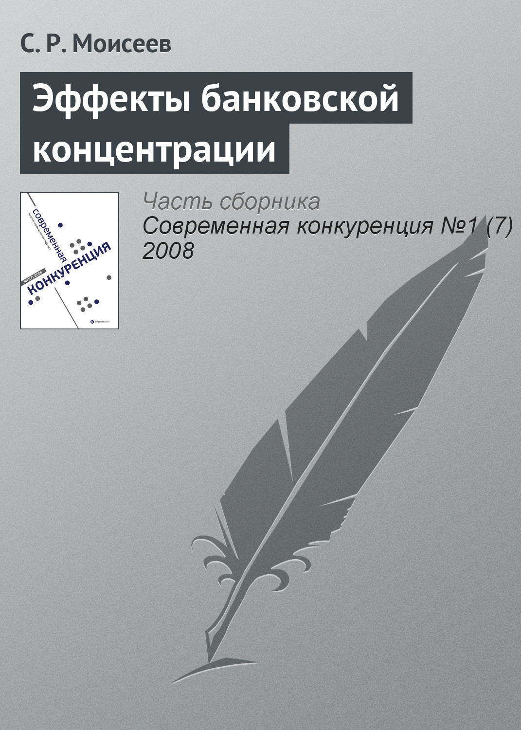 Обложка книги «Эффекты банковской концентрации»
