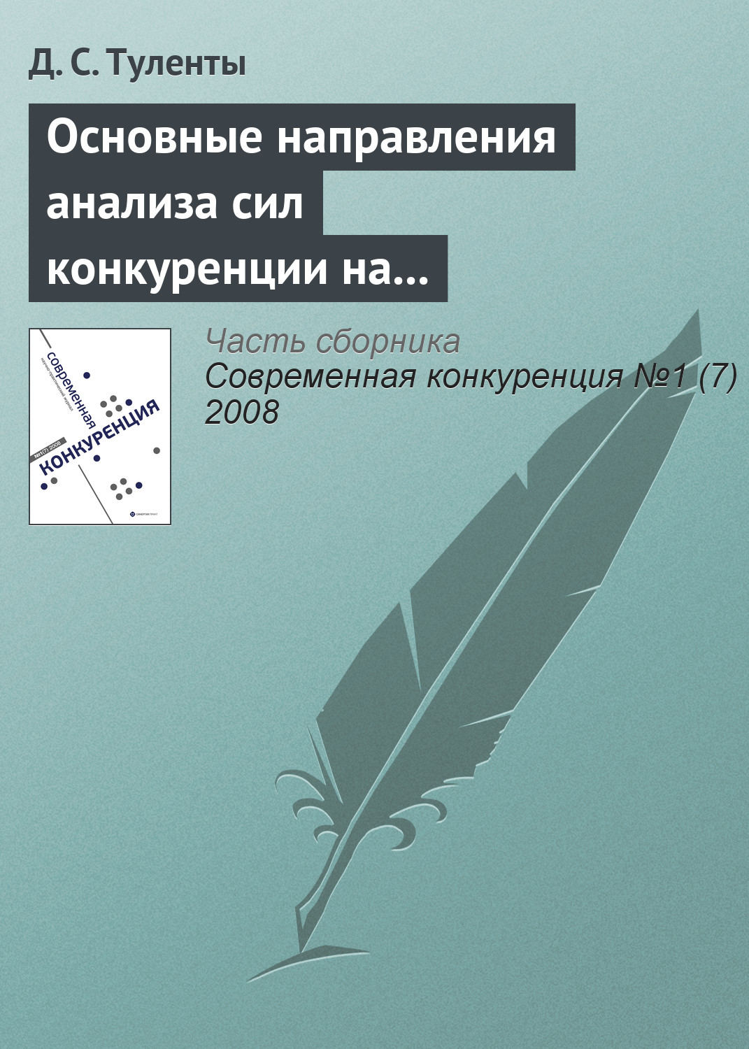 Обложка книги «Основные направления анализа сил конкуренции на страховом рынке»