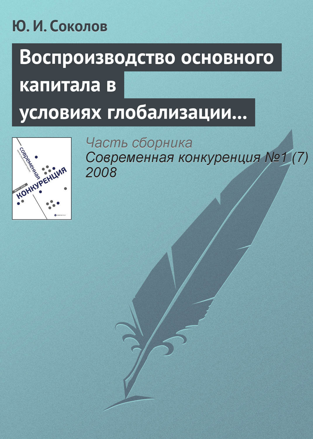 Обложка книги «Воспроизводство основного капитала в условиях глобализации мирового хозяйства и конкурентоспособность экономики России»