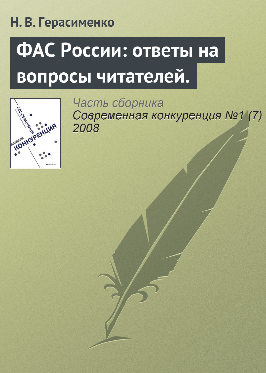 Обложка книги «ФАС России: ответы на вопросы читателей.»
