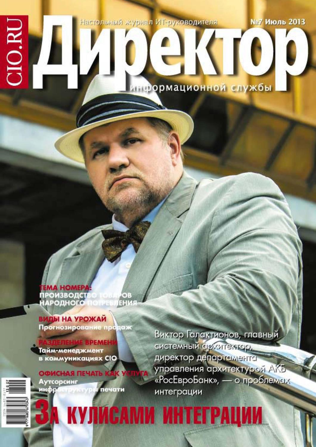 Обложка книги «Директор информационной службы №07/2013»