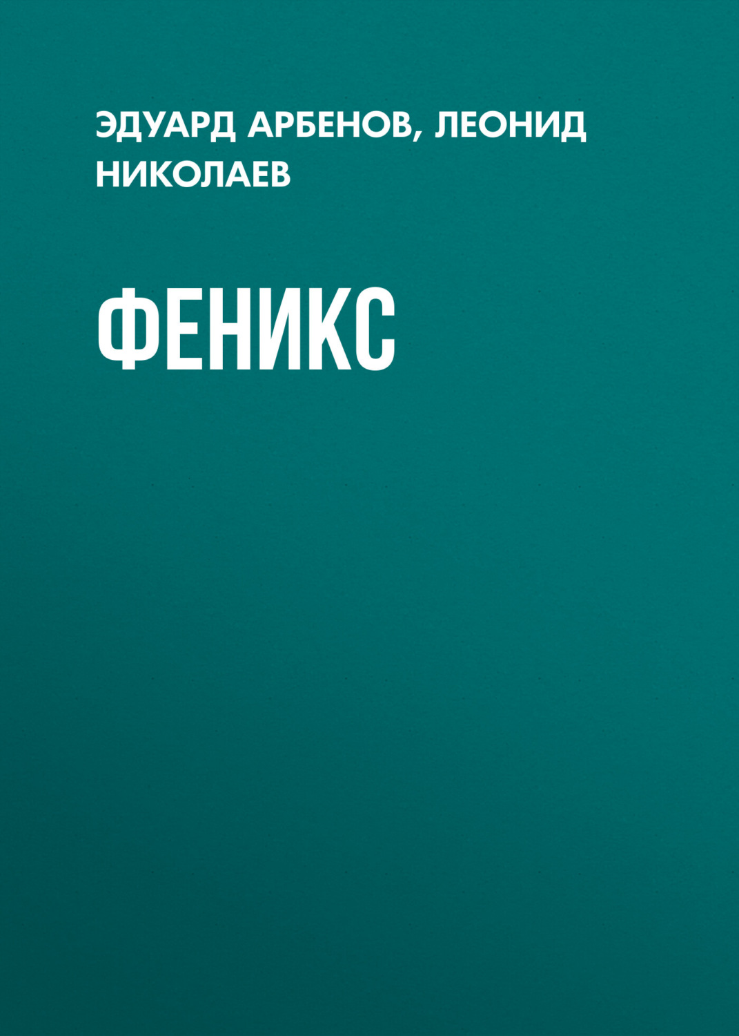 Обложка книги «Феникс»