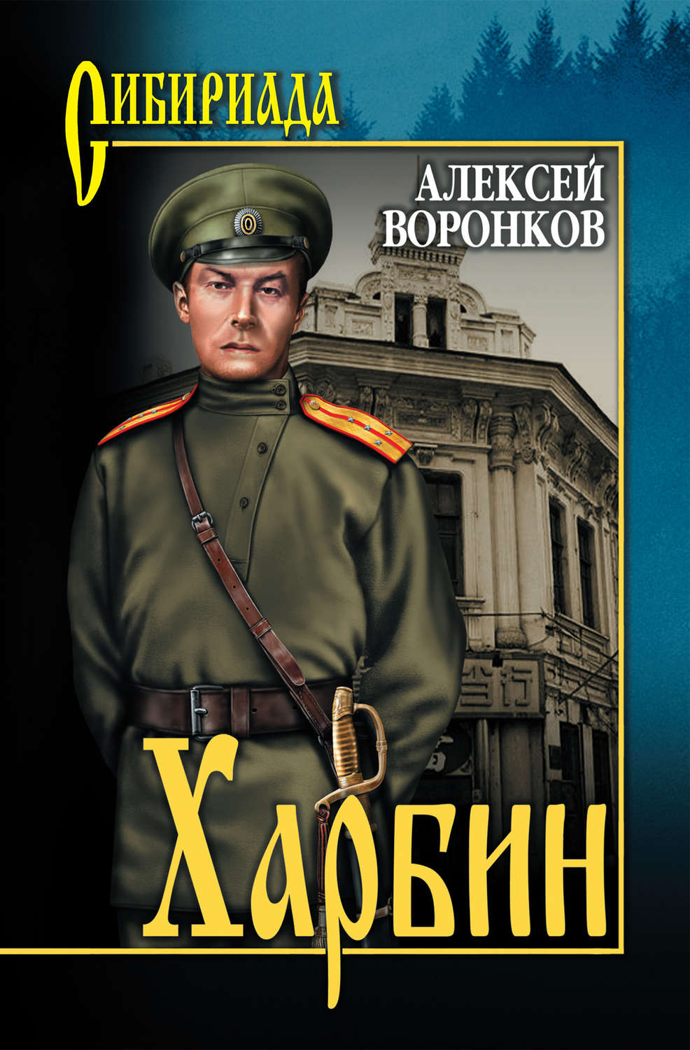 Обложка книги «Харбин»
