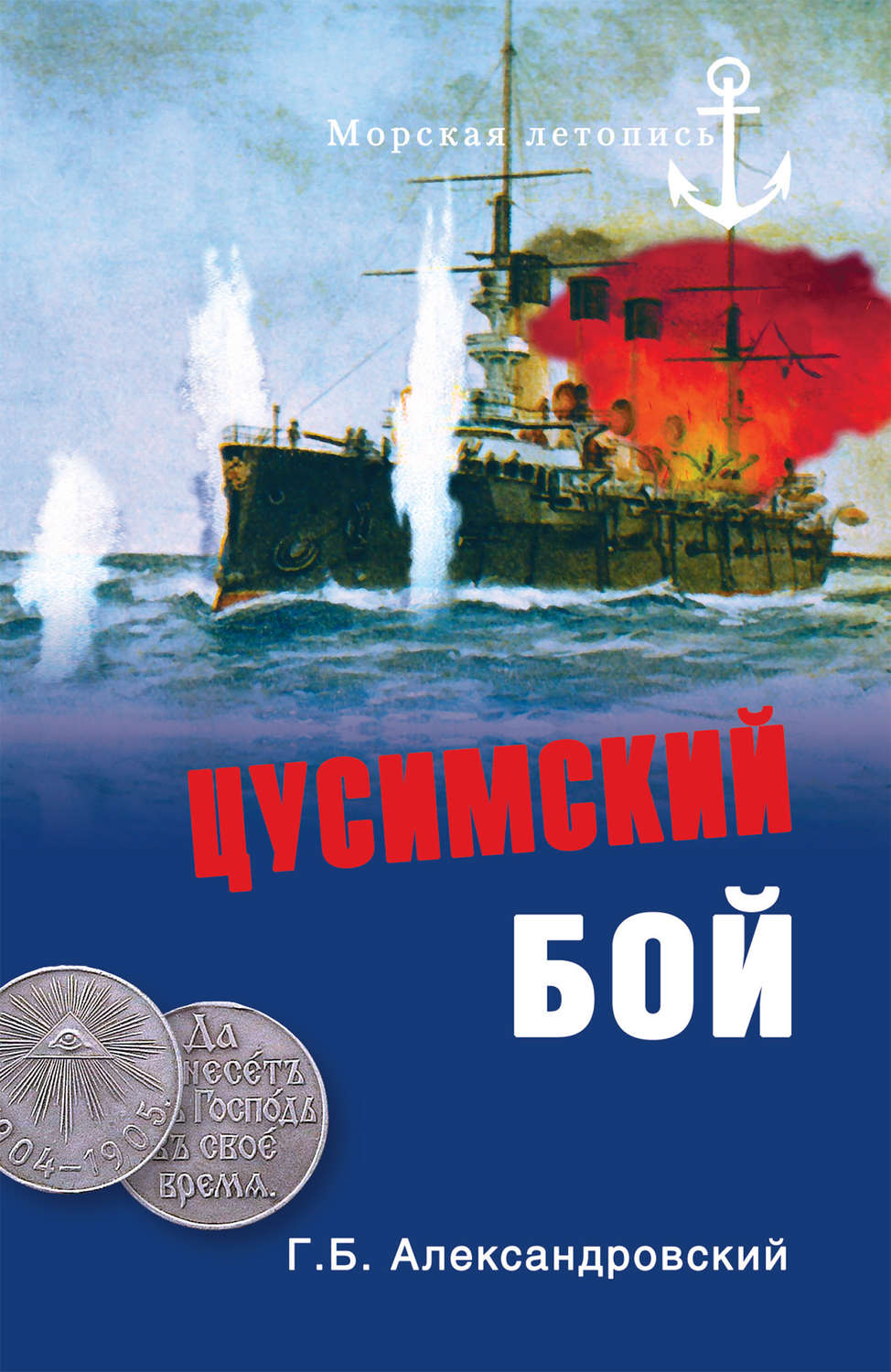 Обложка книги «Цусимский бой»