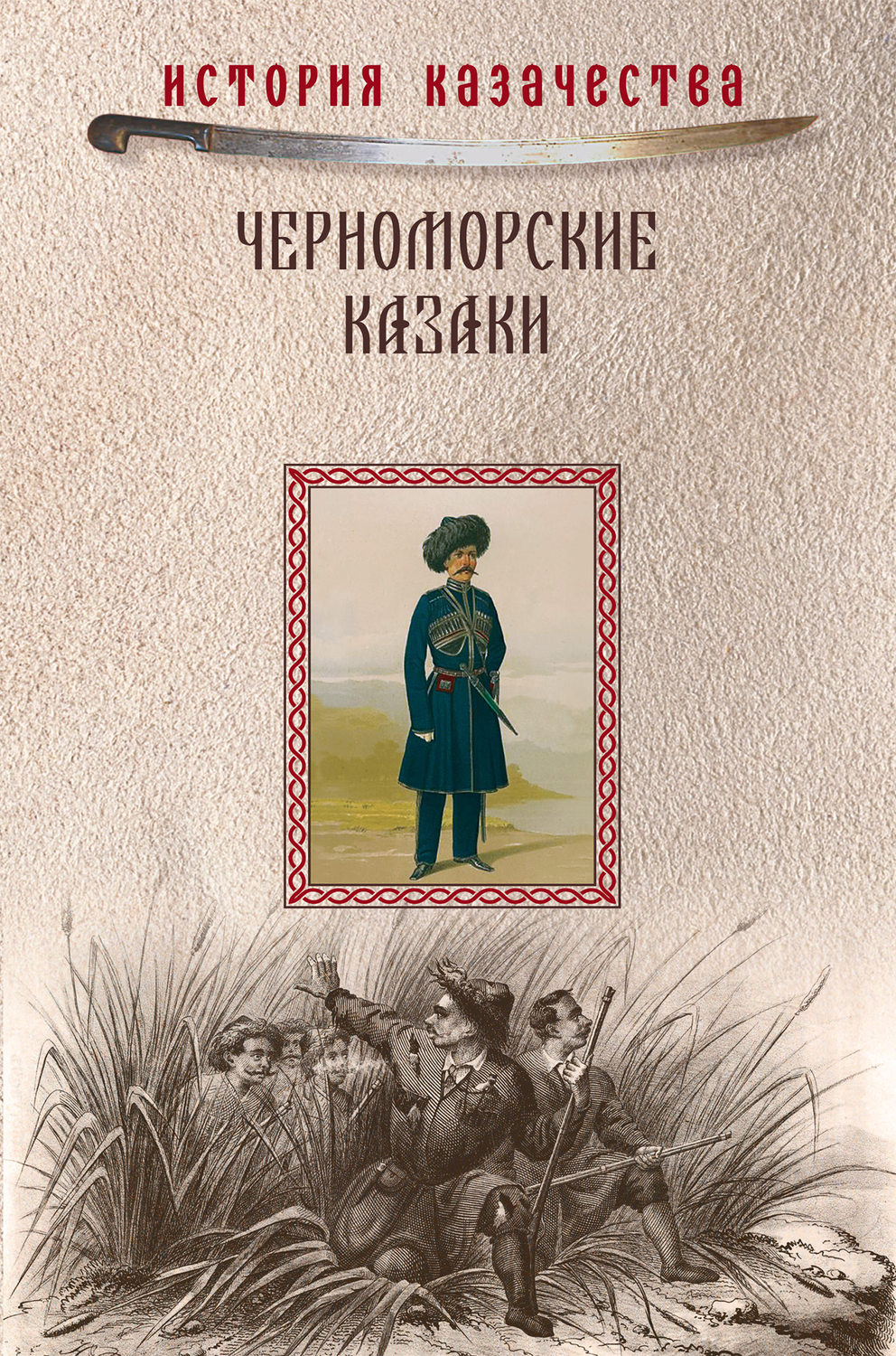 Обложка книги «Черноморские казаки (сборник)»