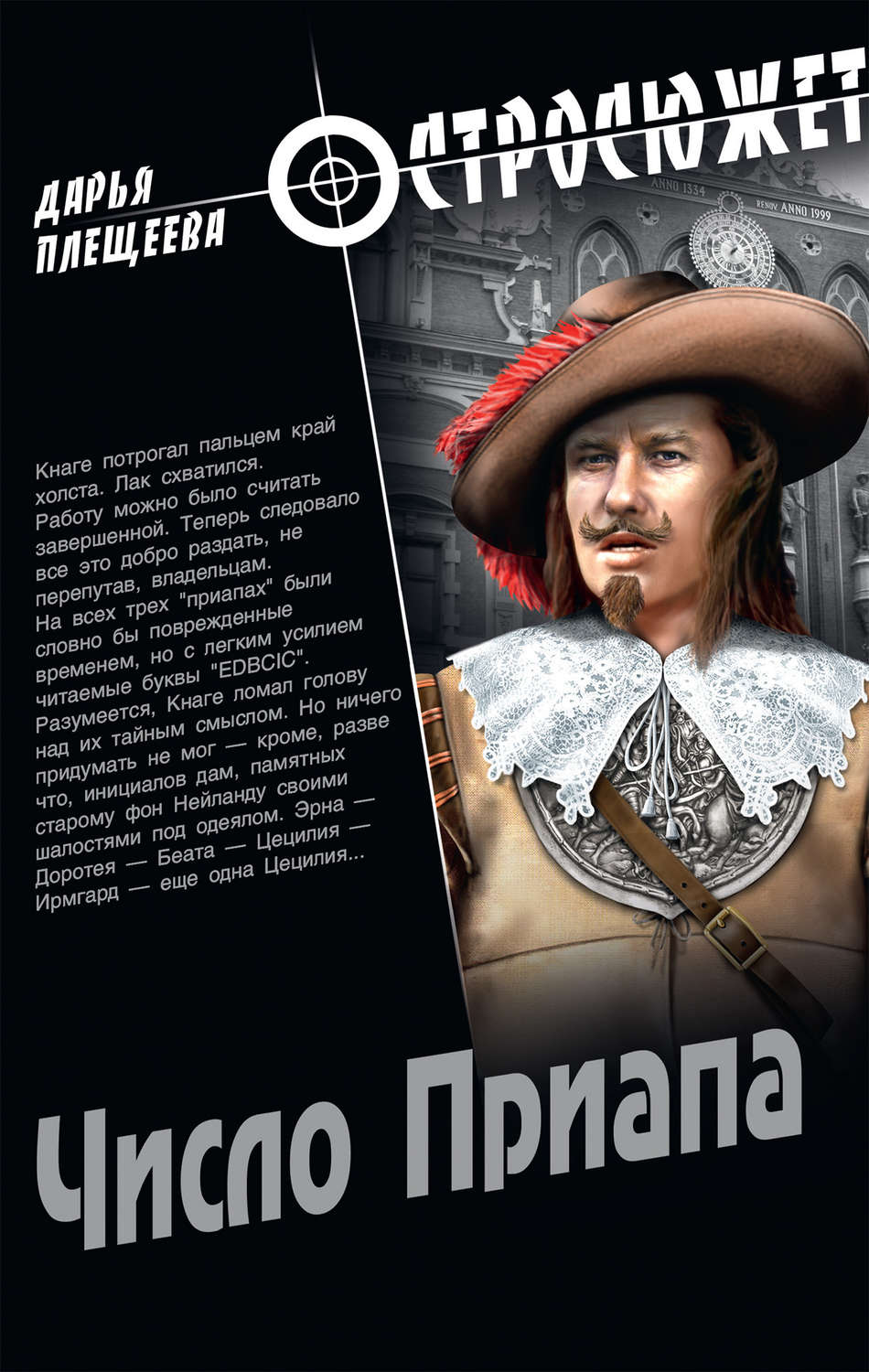 Обложка книги «Число Приапа»