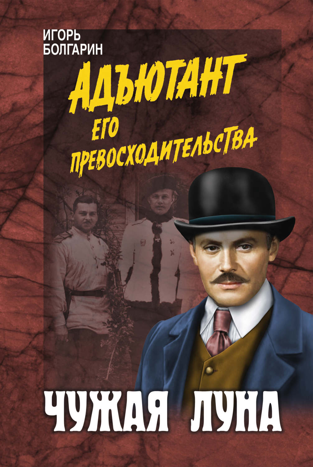 Обложка книги «Чужая луна»