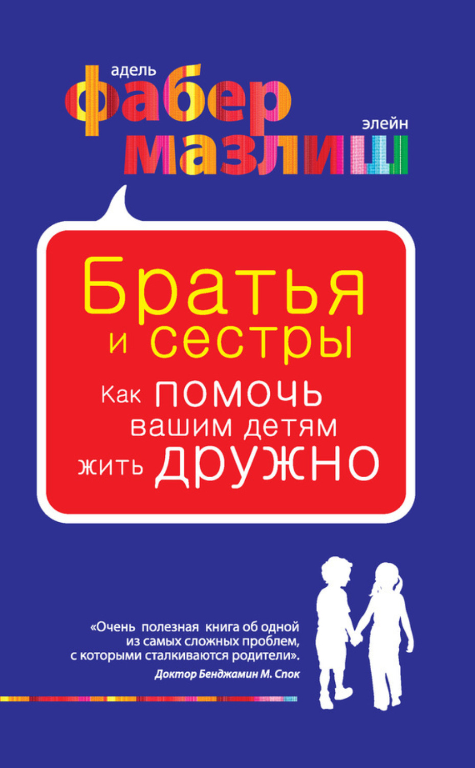 Обложка книги «Братья и сестры. Как помочь вашим детям жить дружно»