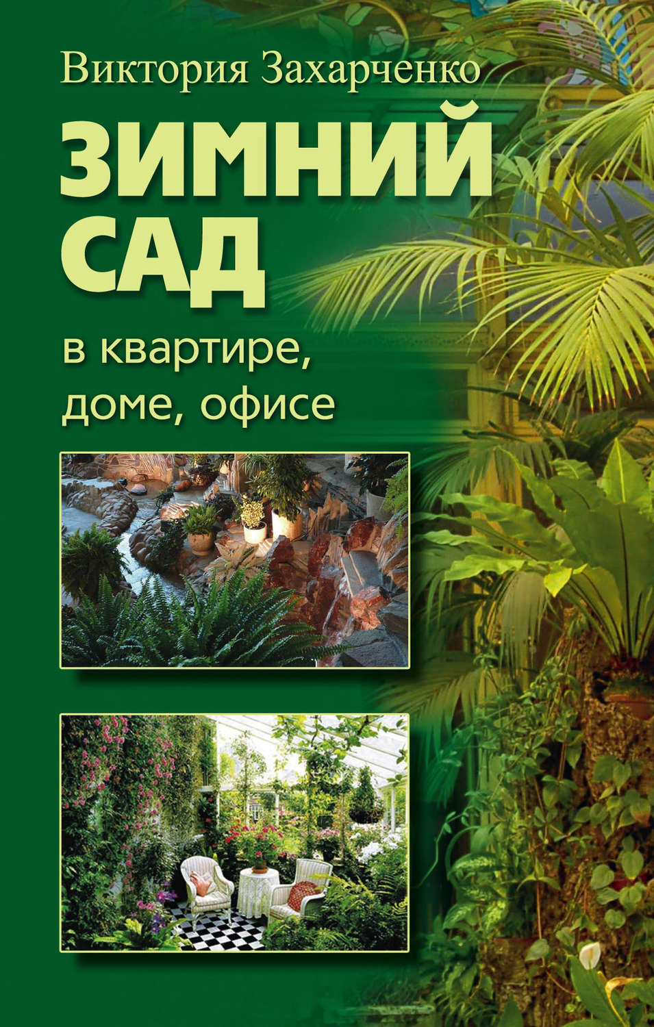 Обложка книги «Зимний сад в квартире, доме, офисе»