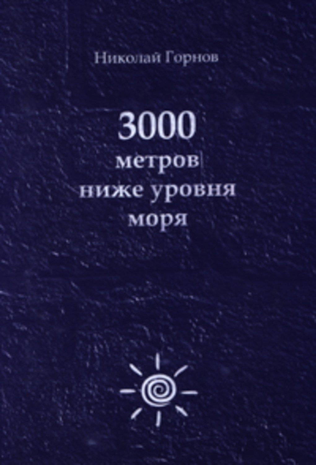 Обложка книги «3000 метров ниже уровня моря»