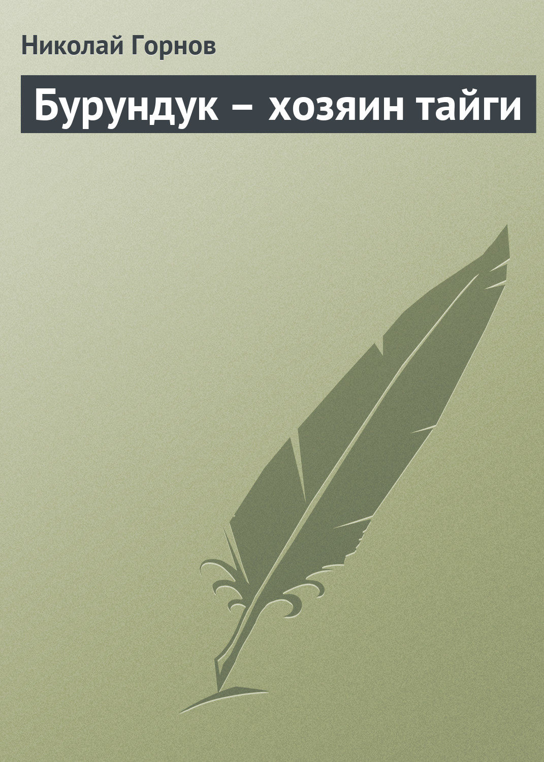 Обложка книги «Бурундук – хозяин тайги»