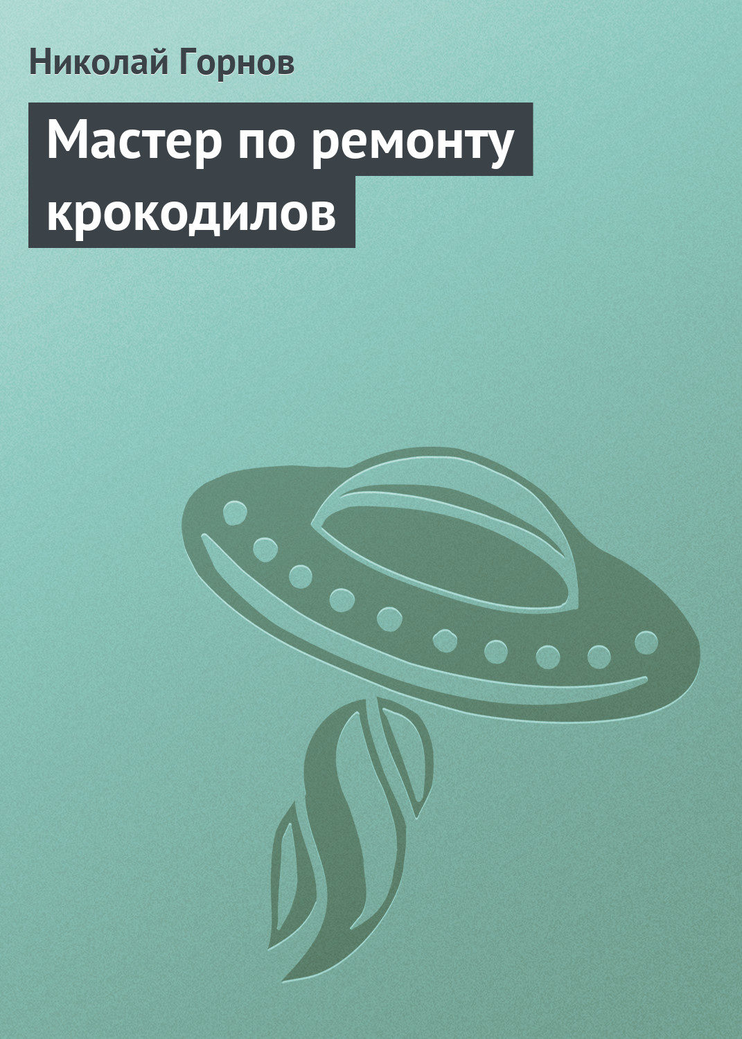 Обложка книги «Мастер по ремонту крокодилов»