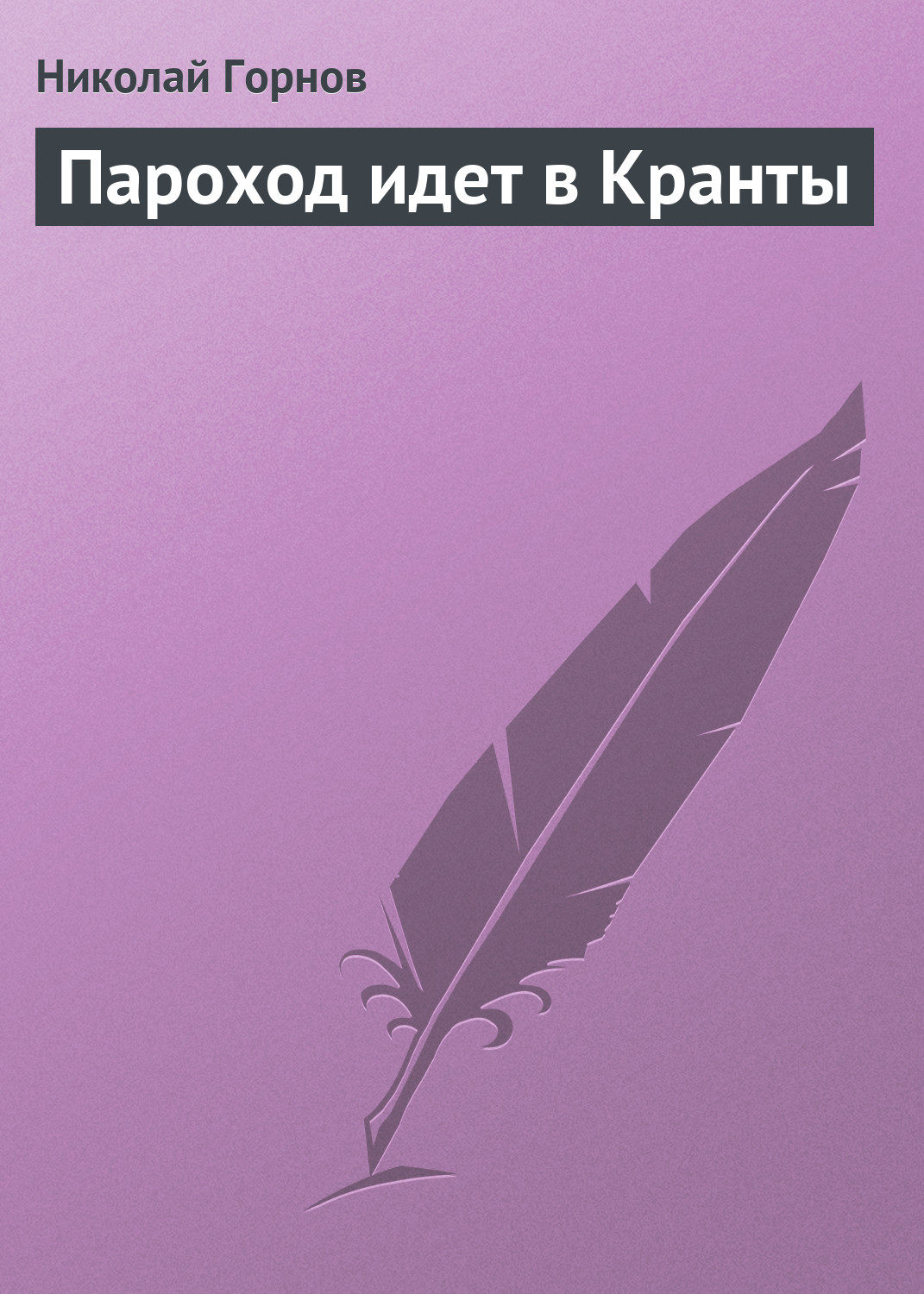 Обложка книги «Пароход идет в Кранты»
