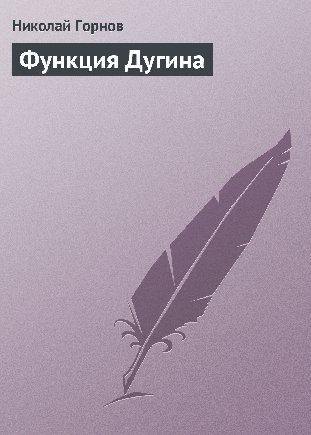 Обложка книги «Функция Дугина»