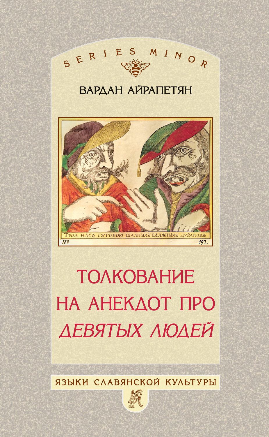 Обложка книги «Толкование на анекдот про девятых людей»