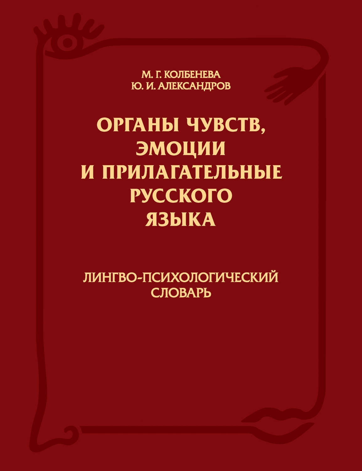Обложка книги «Органы чувств, эмоции и прилагательные русского языка: Лингво-психологический словарь»