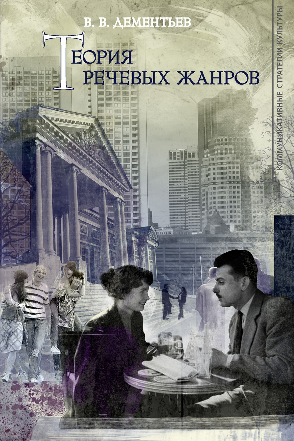 Обложка книги «Теория речевых жанров»