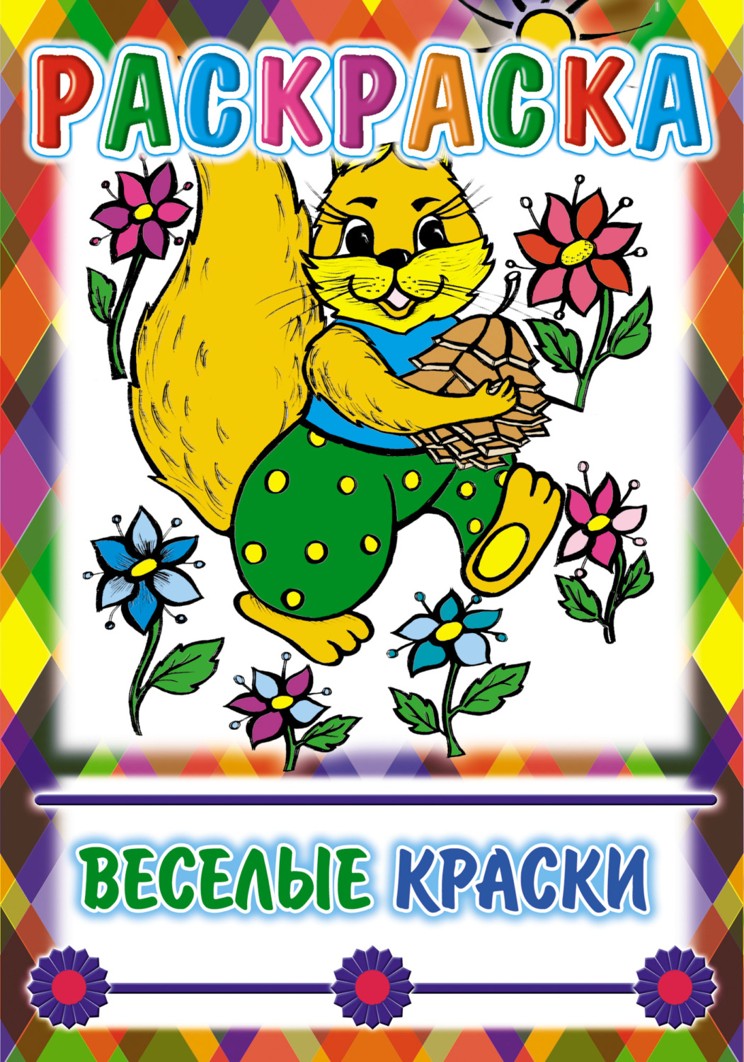 Обложка книги «Веселые краски. Раскраска»