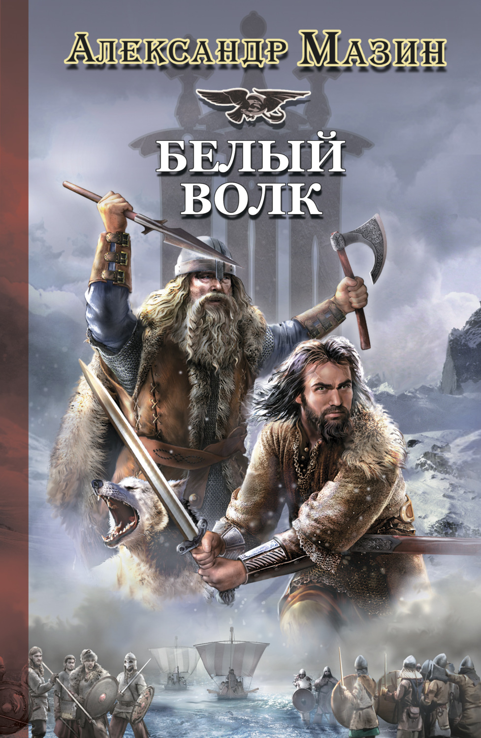 Обложка книги «Белый Волк»