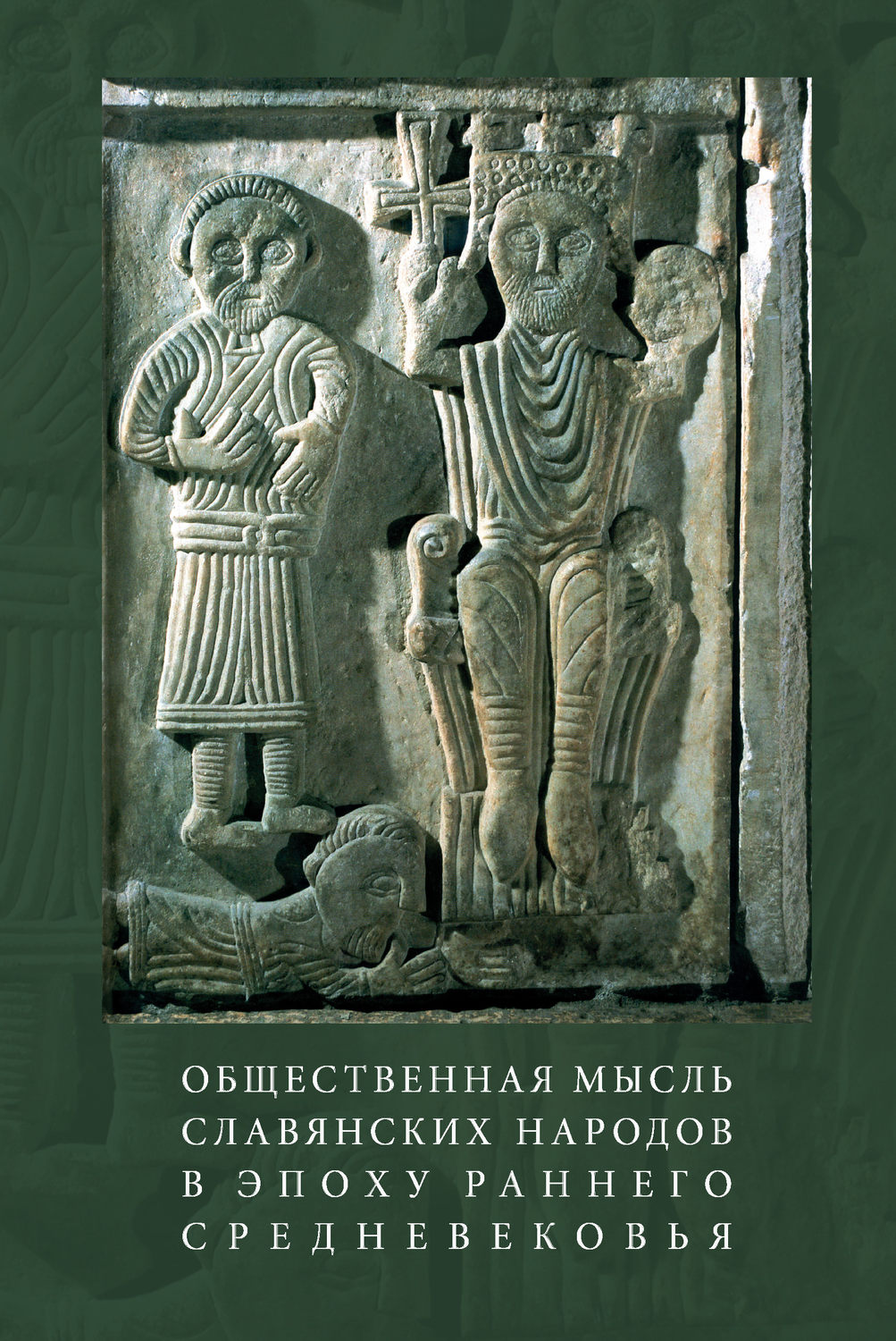 Обложка книги «Общественная мысль славянских народов в эпоху раннего Средневековья»