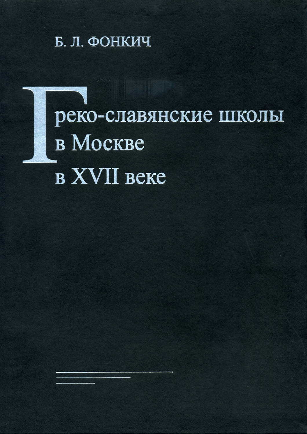 Обложка книги «Греко-славянские школы в Москве в XVII веке»