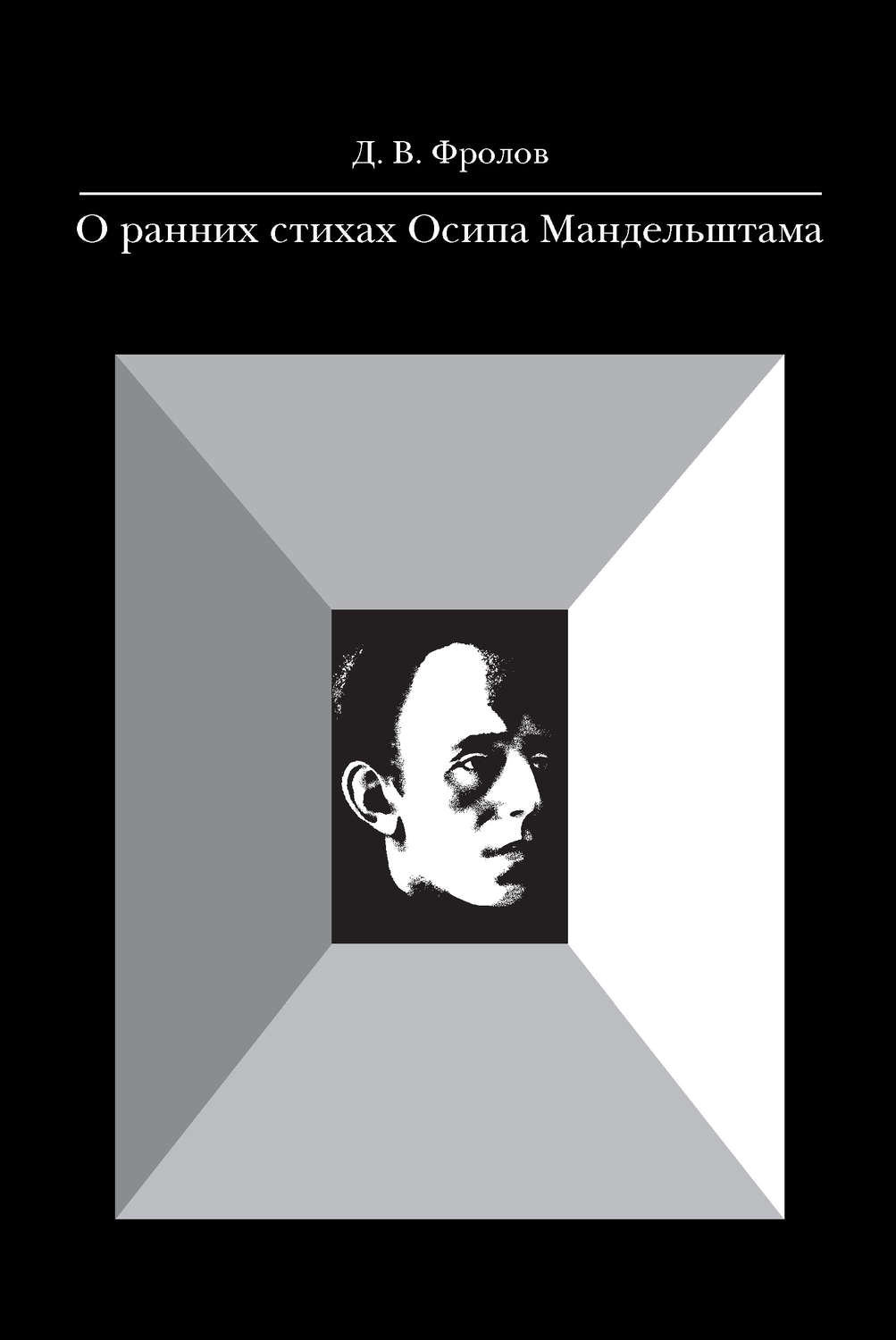 Обложка книги «О ранних стихах Осипа Мандельштама»