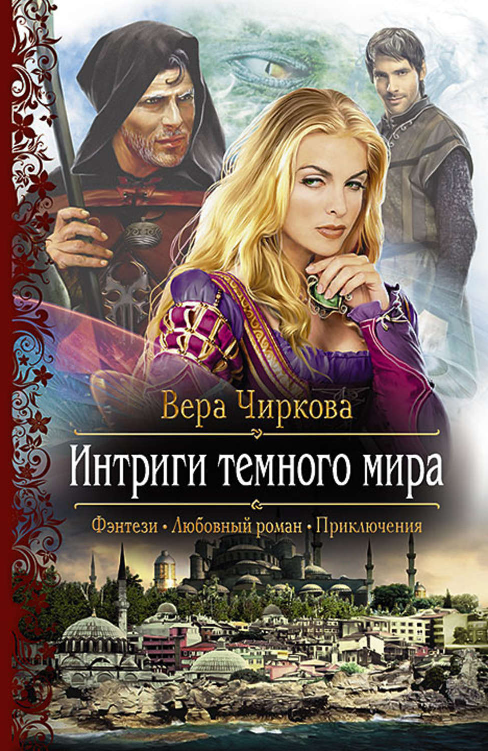 Обложка книги «Интриги темного мира»