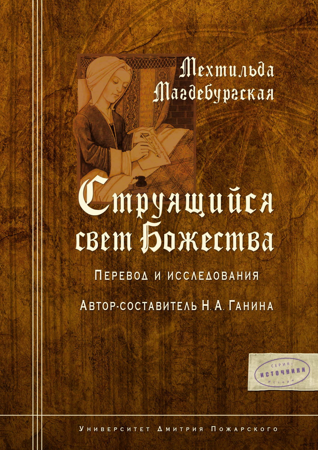 Обложка книги «Струящийся свет Божества»