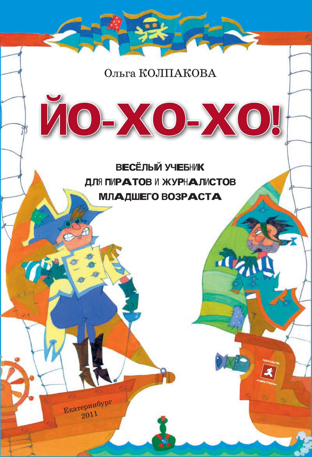 Обложка книги «ЙО-ХО-ХО! Весёлый учебник для пиратов и журналистов младшего возраста»