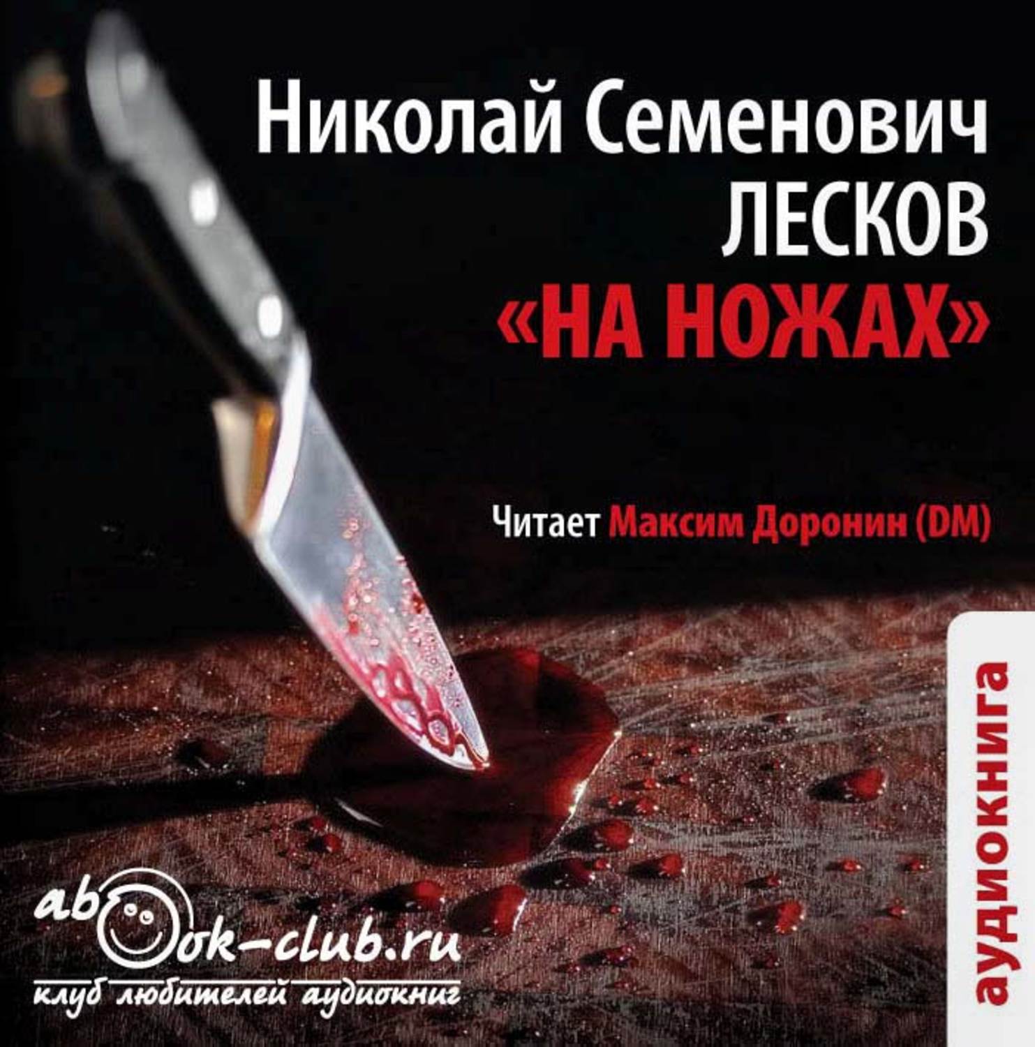 Обложка книги «На ножах»