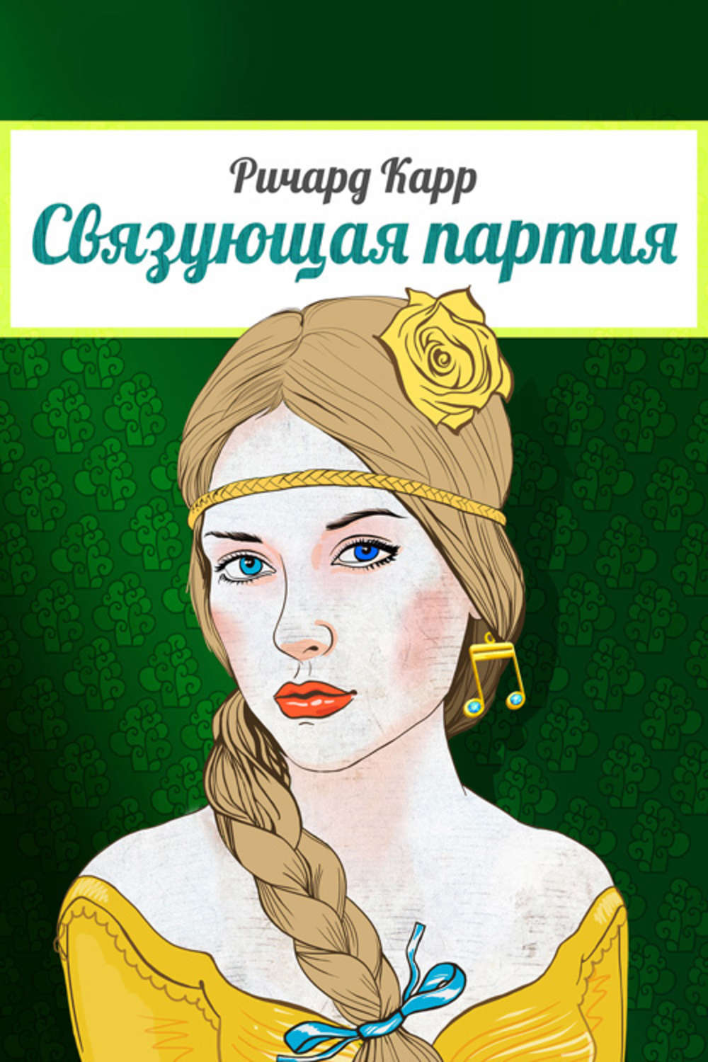 Обложка книги «Связующая партия»
