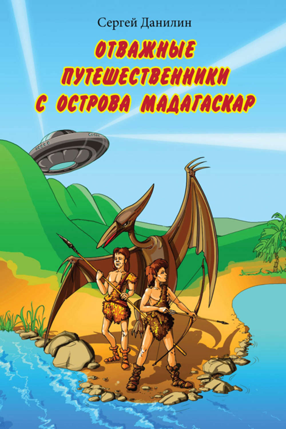 Обложка книги «Отважные путешественники с острова Мадагаскар»